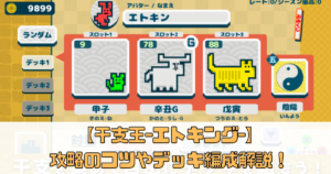 【干支王 -エトキング -】攻略のコツやデッキ編成解説！